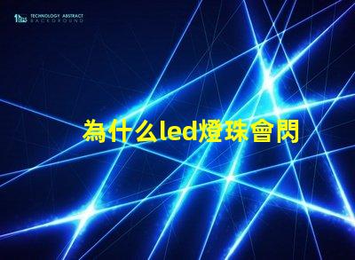 為什么led燈珠會閃動 LED燈珠為什么短接